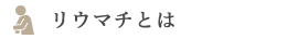 リウマチとは
