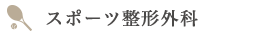 スポーツ整形外科
