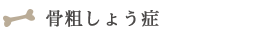 骨粗しょう症