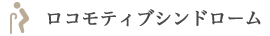 ロコモティブシンドローム