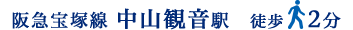 阪急宝塚線 中山観音駅 徒歩2分