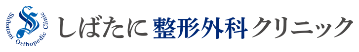 宝塚市中山寺の整形外科 | しばたに整形外科クリニック | 整形外科 リハビリテーション科