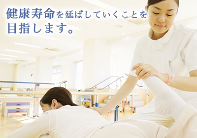 健康寿命を延ばしていくことを目指します。