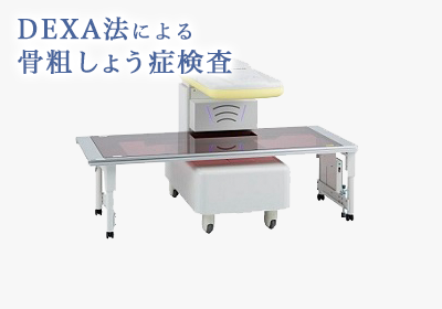 DEXA法による骨粗しょう症検査